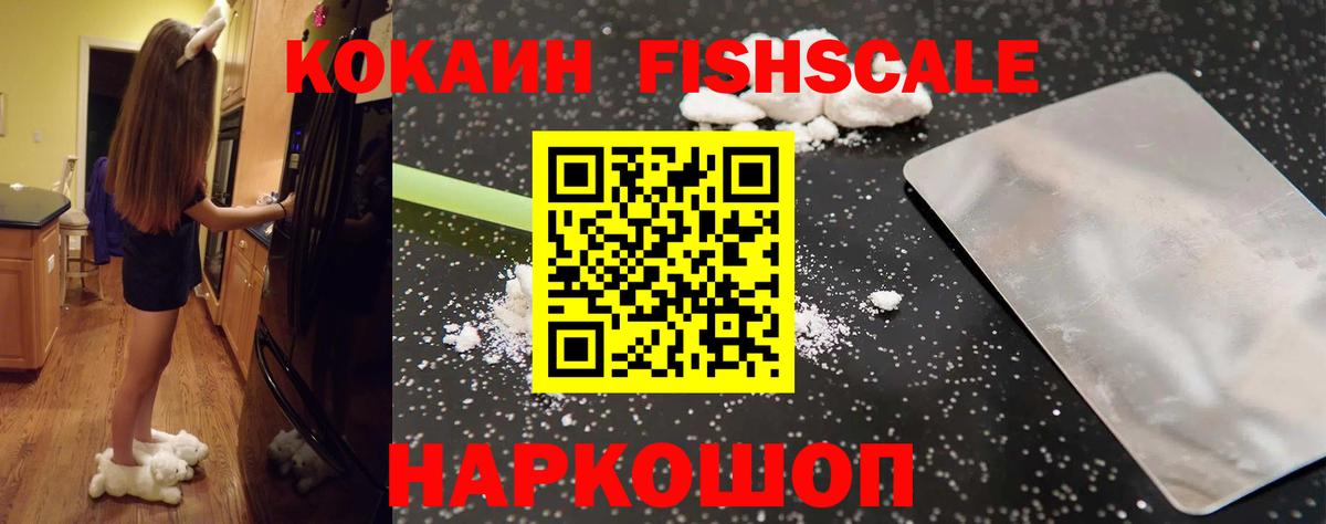 КОКАИН Fish Scale Костомукша